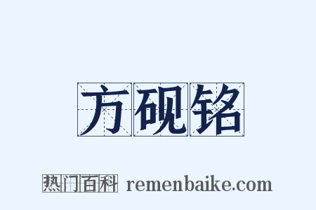 方砚铭是什么意思的图片